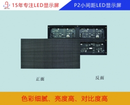 p2小間距LED顯示屏 p2小間距全彩顯示屏參數(shù)/報(bào)價(jià)